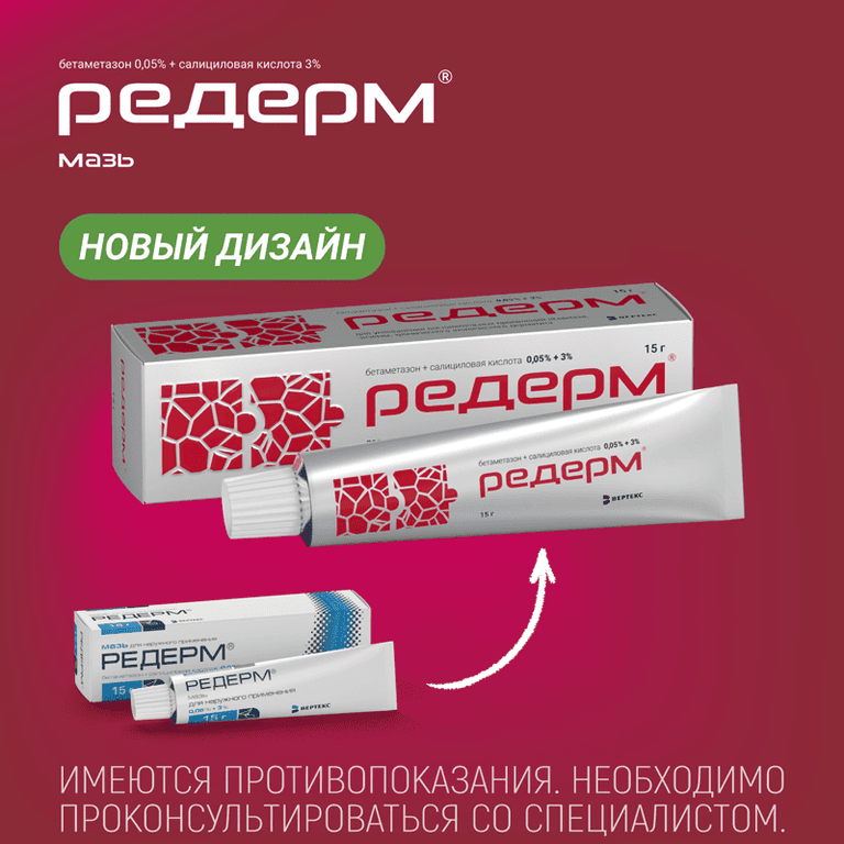 Редерм мазь для наружного применения 15 г