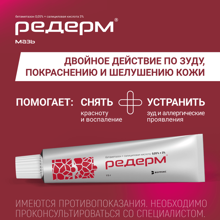 Редерм мазь для наружного применения 15 г