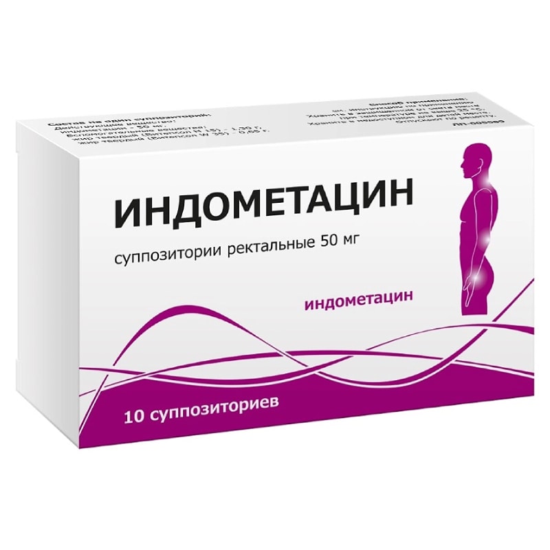 Индометацин 50 мг суппозитории ректальные 10 шт