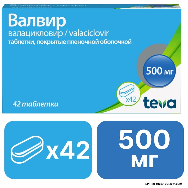 Валвир 500 мг таблетки 42 шт