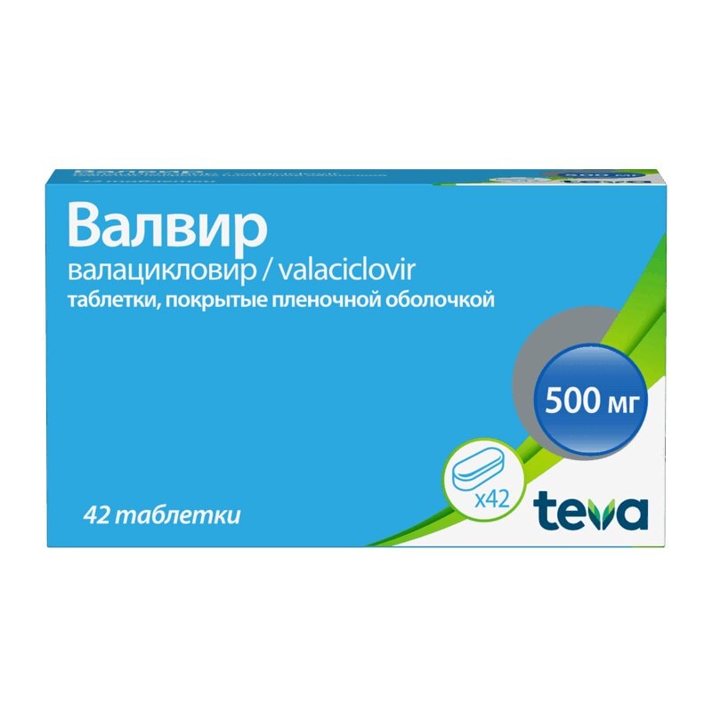 Валвир 500 мг таблетки 42 шт