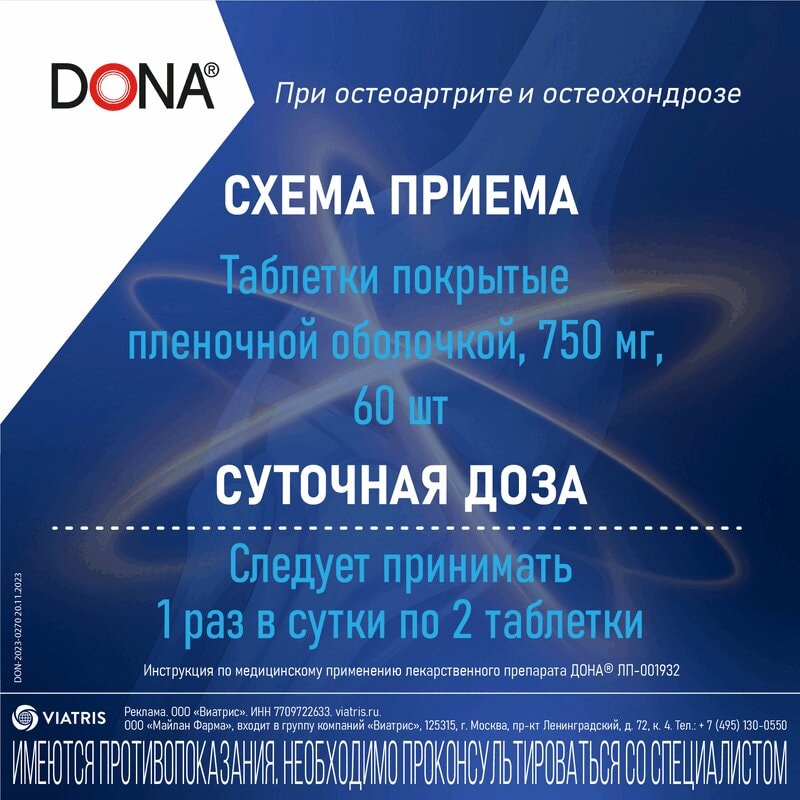 Дона 750 мг таблетки 60 шт