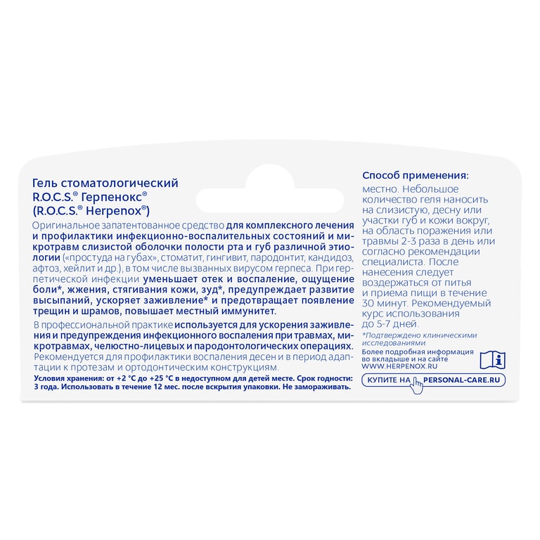 R.O.C.S. Герпенокс гель стоматологический 9 г