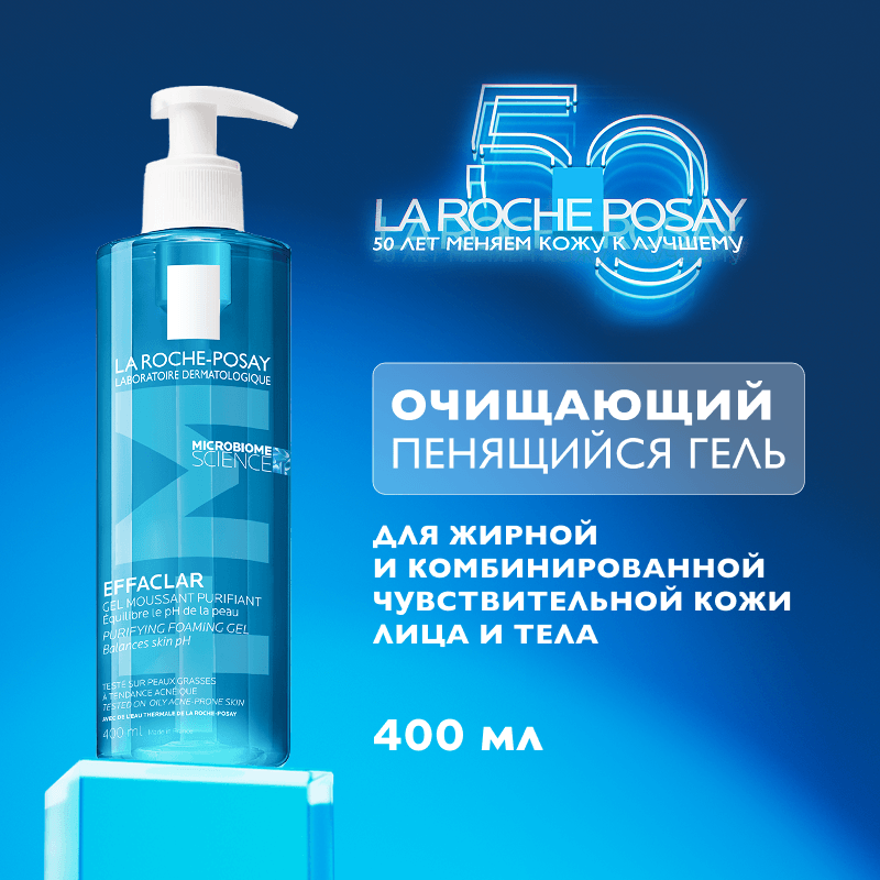 La Roche-Posay Effaclar Гель очищающий пенящийся для жирной проблемной кожи 400 мл
