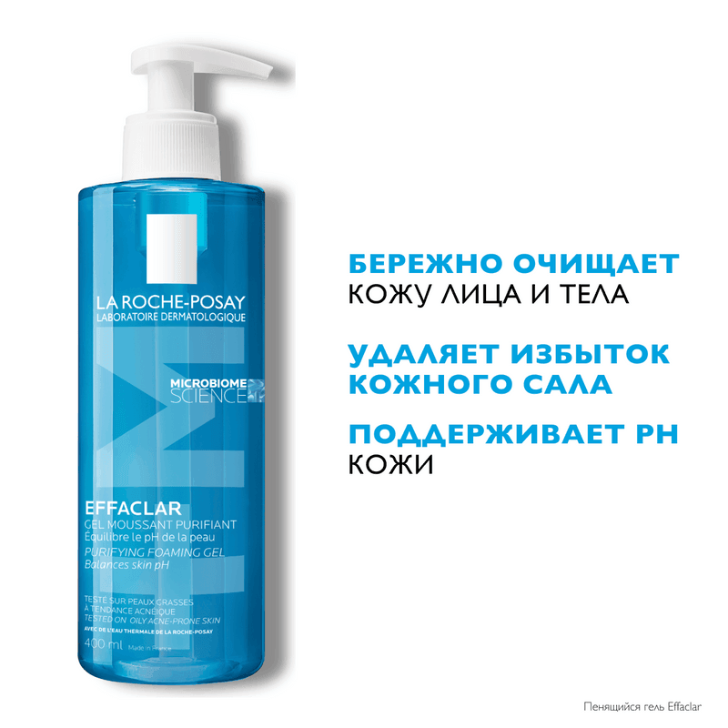 La Roche-Posay Effaclar Гель очищающий пенящийся для жирной проблемной кожи 400 мл