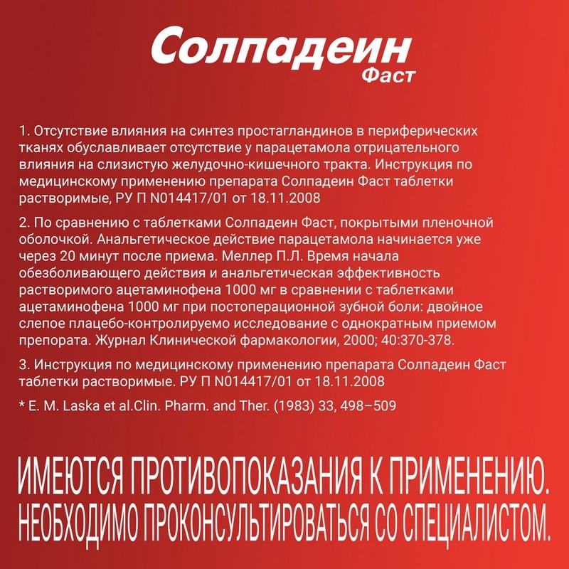 Солпадеин Фаст таблетки 12 шт