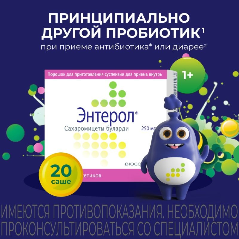 Энтерол порошок для приготовления суспензии 20 шт