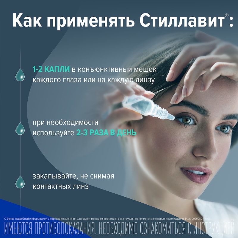Стиллавит раствор увлажняющий для ухода за глазами 10 мл