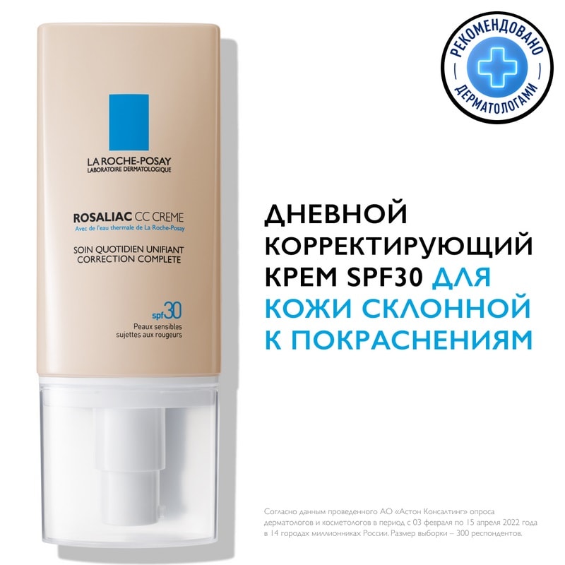 La Roche-Posay Rosaliac CC Крем дневной корректирующий для склонной к покраснениям кожи лица SPF 30 50 мл