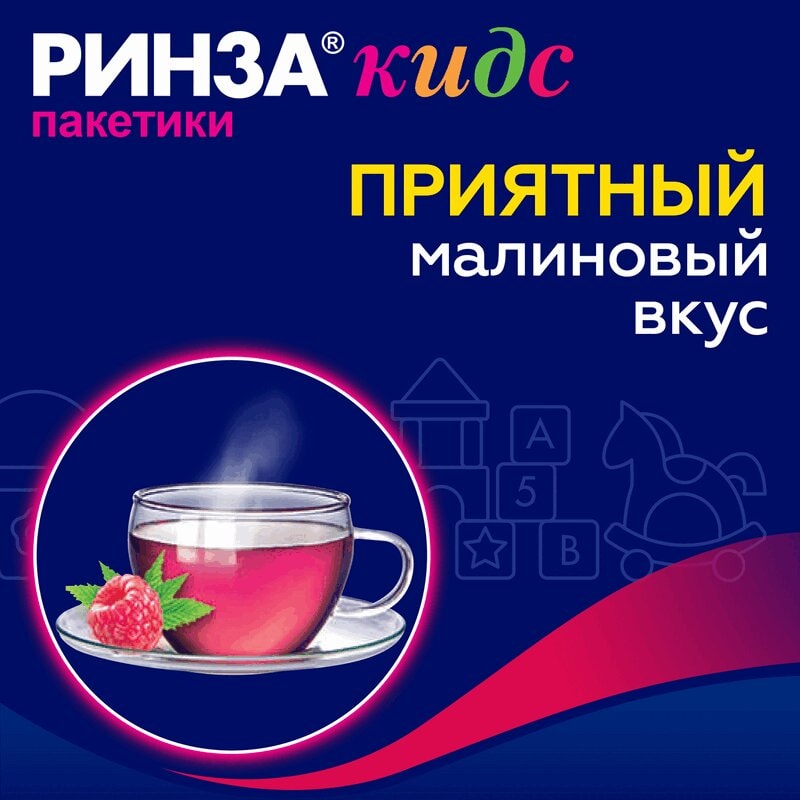 Ринзасип / Ринзакидс с витамином С порошок для приготовления раствора Для детей Малина 3 г 10 шт