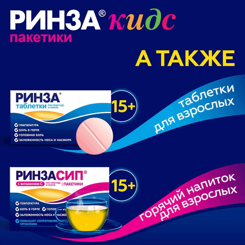 Ринзасип / Ринзакидс с витамином С порошок для приготовления раствора Для детей Малина 3 г 10 шт