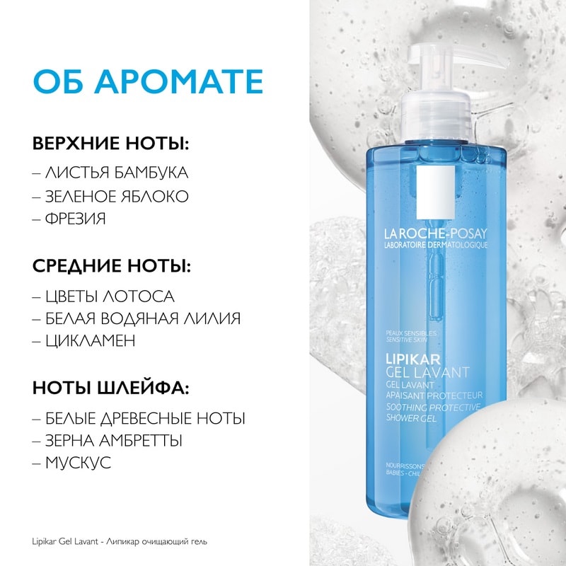 La Roche-Posay Lipikar Гель для душа успокаивающий для чувствительной кожи детей и взрослых 400 мл