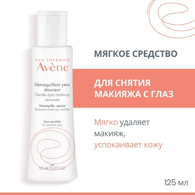Avene Средство для снятия макияжа с глаз мягкое 125 мл
