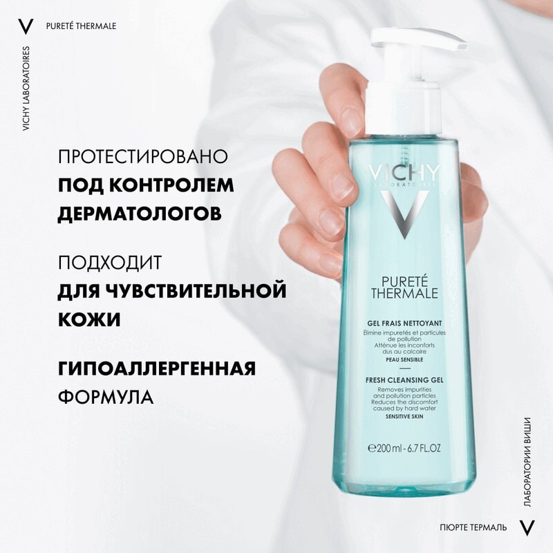 Vichy Purete Thermale Гель очищающий и освежающий для лица 200 мл