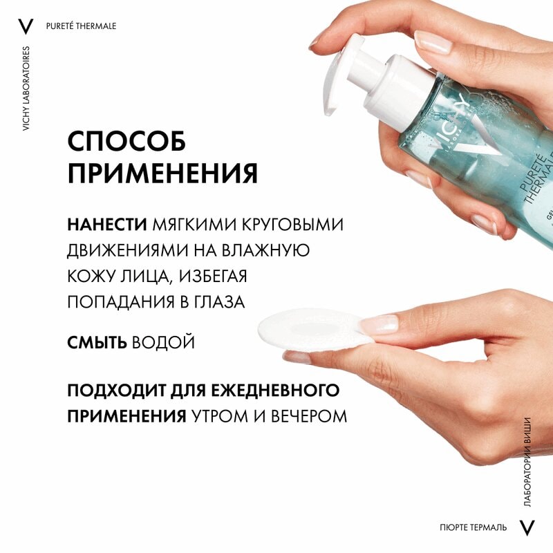Vichy Purete Thermale Гель очищающий и освежающий для лица 200 мл