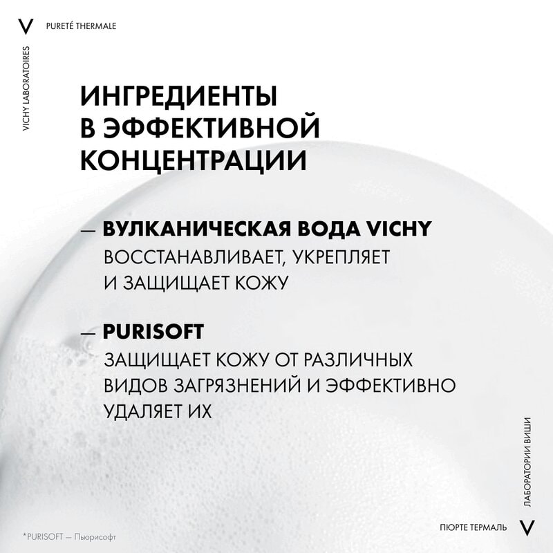 Vichy Purete Thermale Гель очищающий и освежающий для лица 200 мл