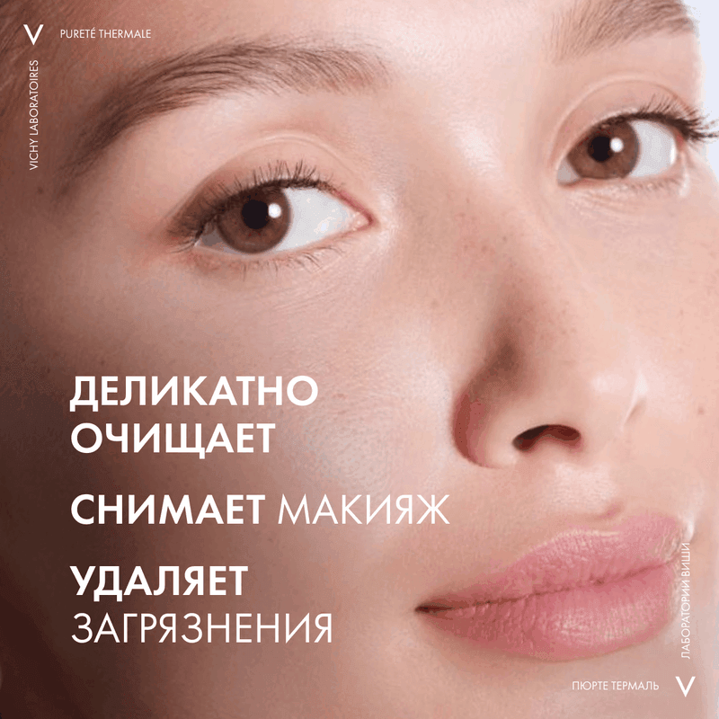 Vichy Purete Thermale Гель очищающий и освежающий для лица 200 мл