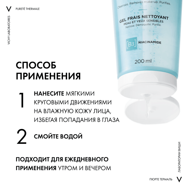 Vichy Purete Thermale Гель очищающий и освежающий для лица 200 мл