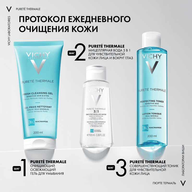 Vichy Purete Thermale Гель очищающий и освежающий для лица 200 мл