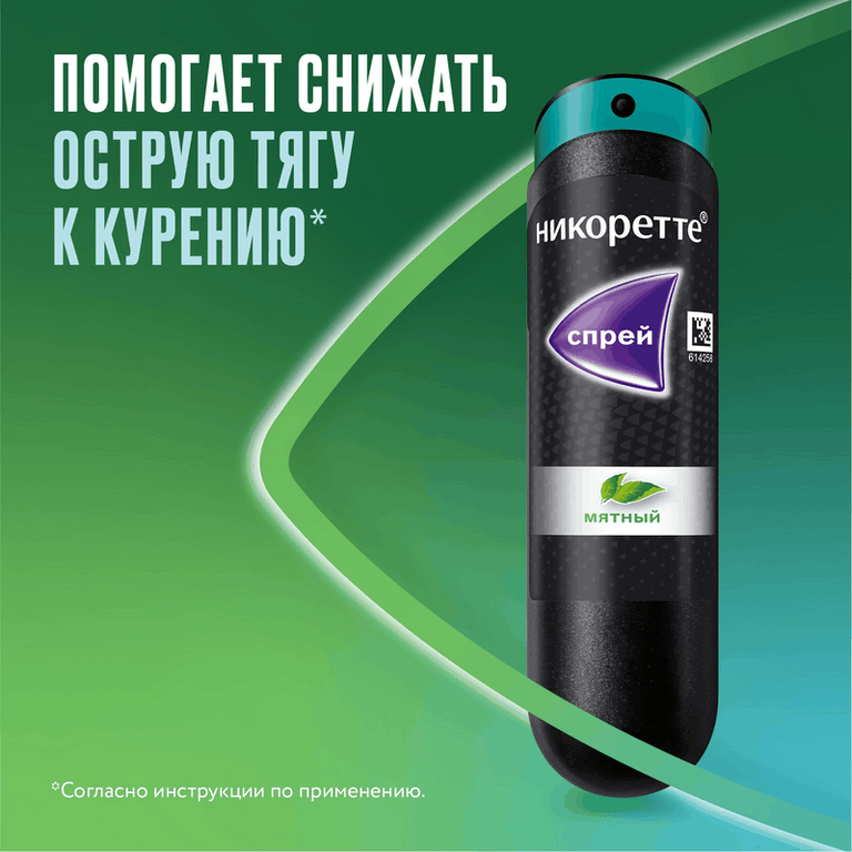 Никоретте 1 мг/доза спрей Мята 150 доз 13,2 мл