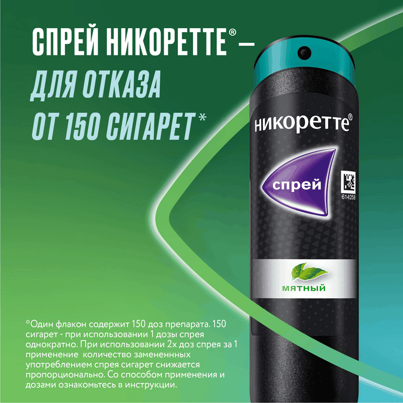 Никоретте 1 мг/доза спрей Мята 150 доз 13,2 мл