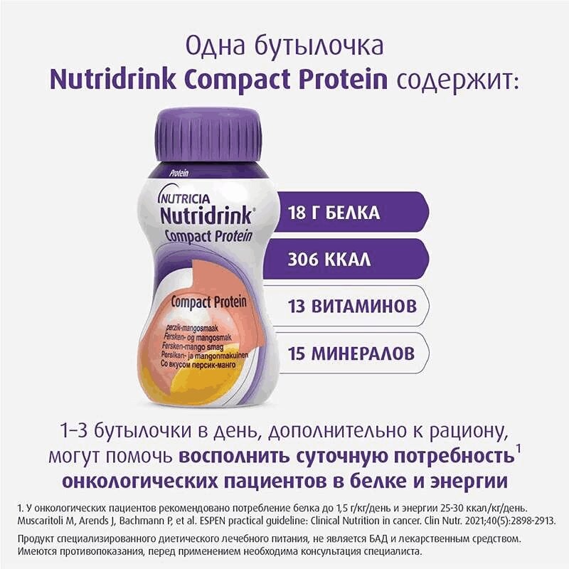Нутридринк Компакт Протеин лечебное диетическое питание Персик-Манго 125 мл 4 шт