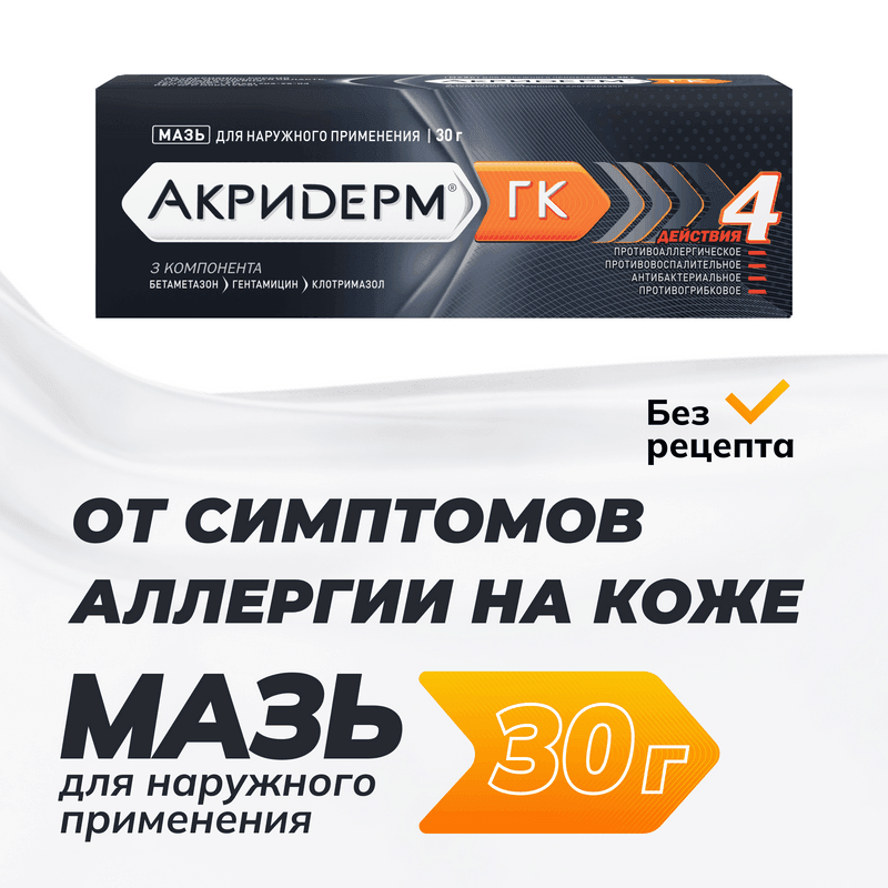 Акридерм ГК 0,05%+0,1%+1% мазь для наружного применения 30 г