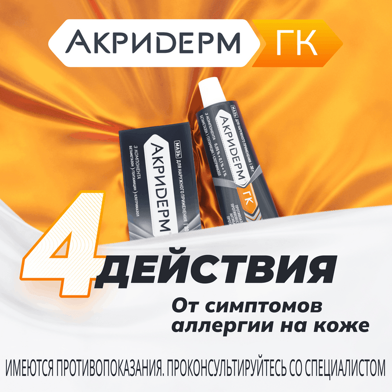 Акридерм ГК 0,05%+0,1%+1% мазь для наружного применения 30 г
