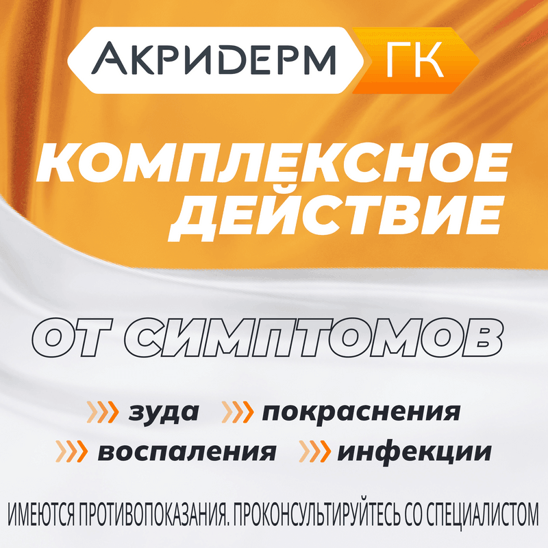 Акридерм ГК 0,05%+0,1%+1% мазь для наружного применения 30 г