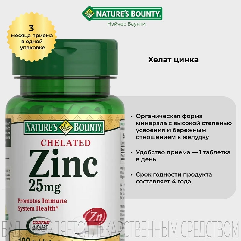 Nature's Bounty Хелат Цинка 25 мг таблетки 100 шт