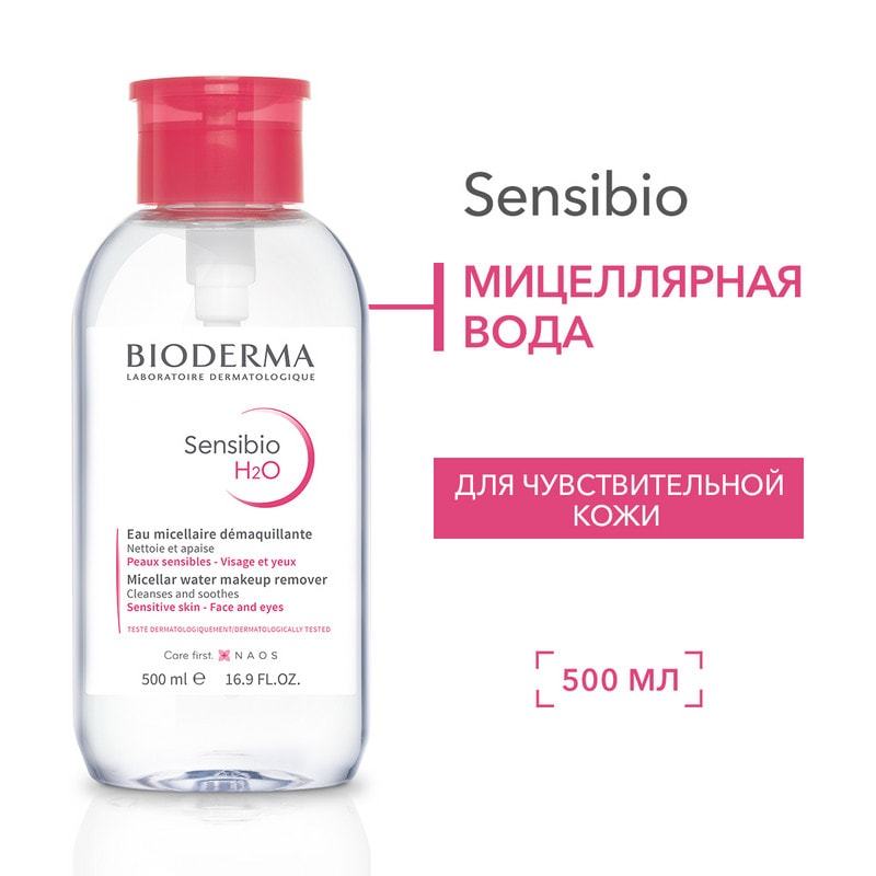 Bioderma Sensibio Н2О Вода мицеллярная для чувствительной кожи лица 500 мл