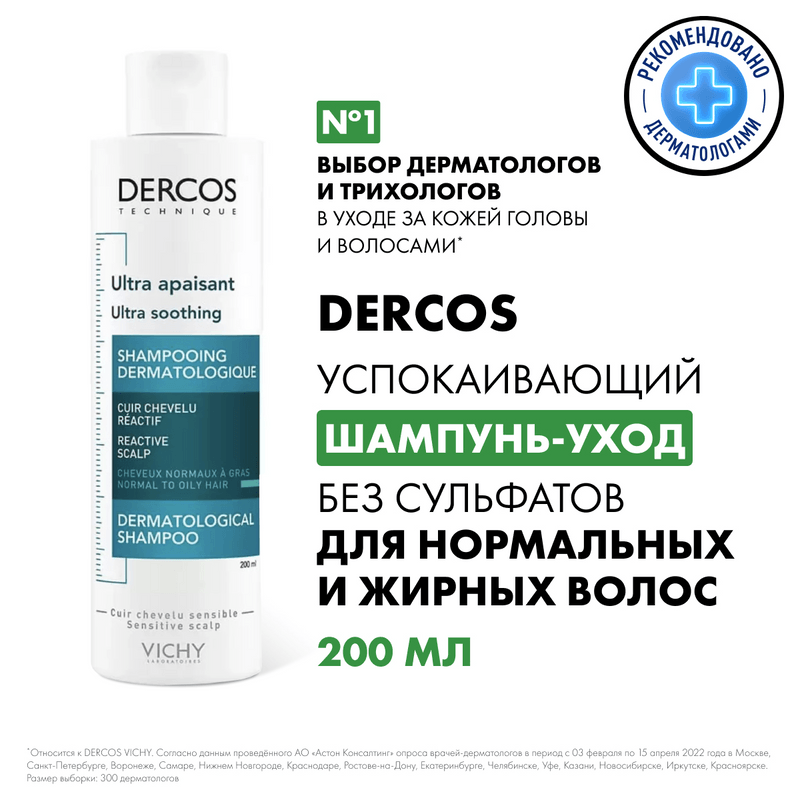 Vichy Dercos Шампунь-уход без сульфатов успокаивающий для нормальных и жирных волос 200 мл