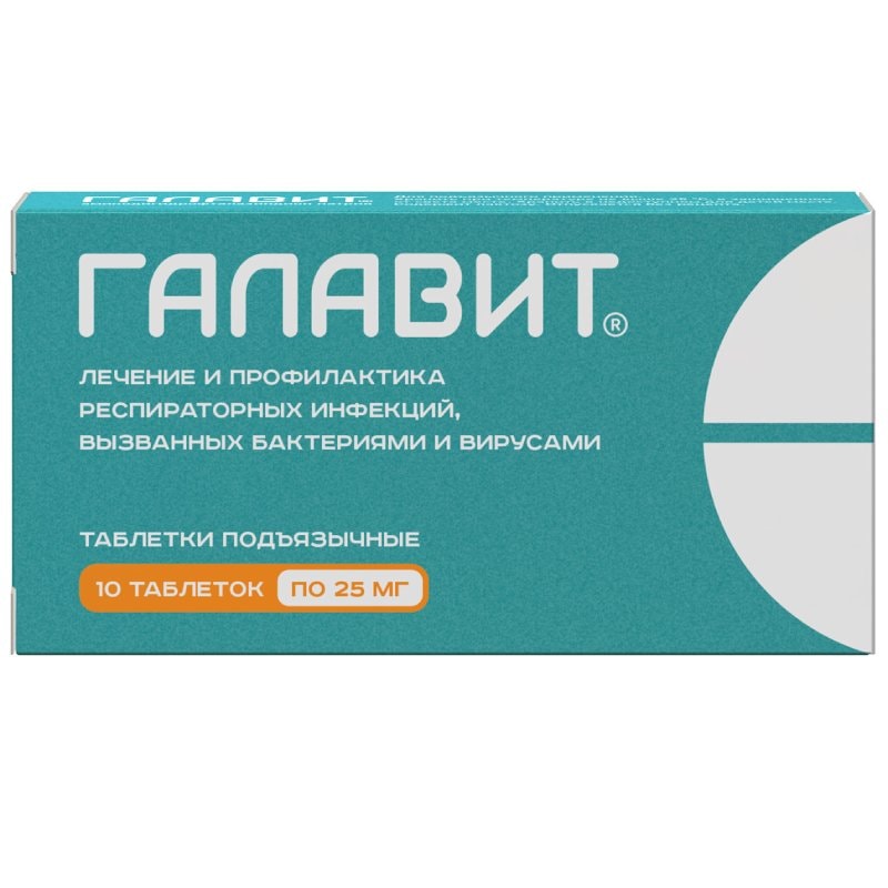 Галавит 25 мг таблетки подъязычные 10 шт