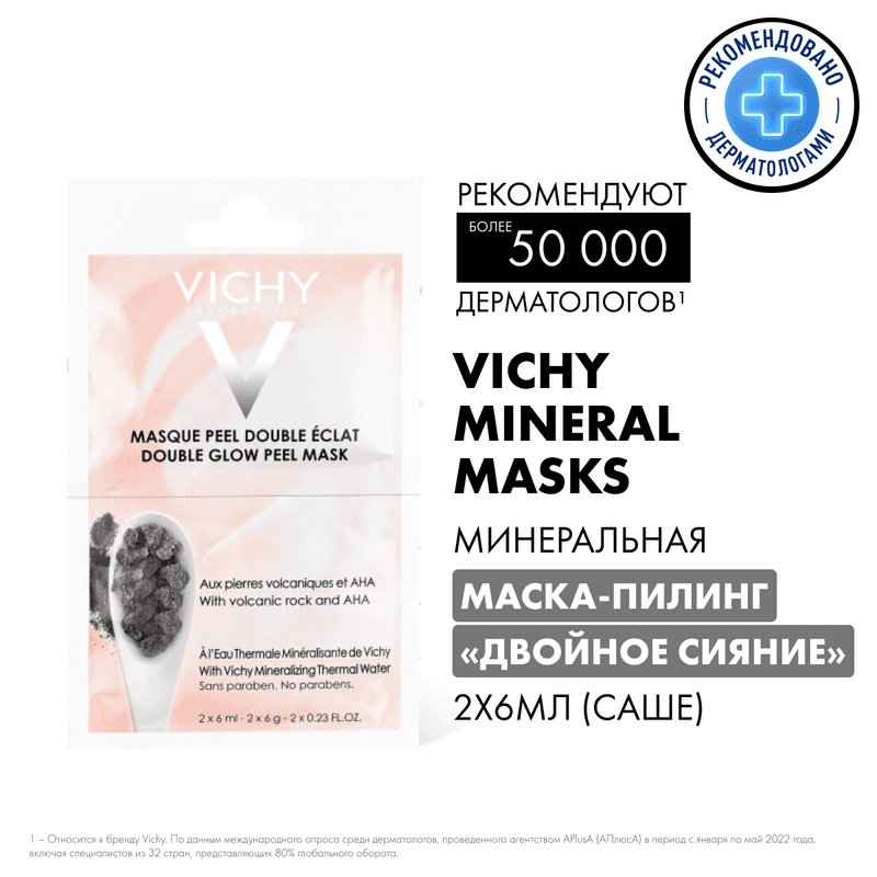 Vichy Двойное сияние Маска-пилинг для лица минеральная 6 мл 2 шт