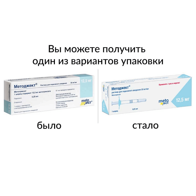 Методжект 50 мг/мл раствор для подкожного введения шприц 12,5 мг/0,25 мл 1 шт