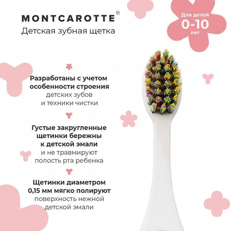 Montcarotte Kids Зубная щетка для детей 0-10 лет Розовая Мягкая