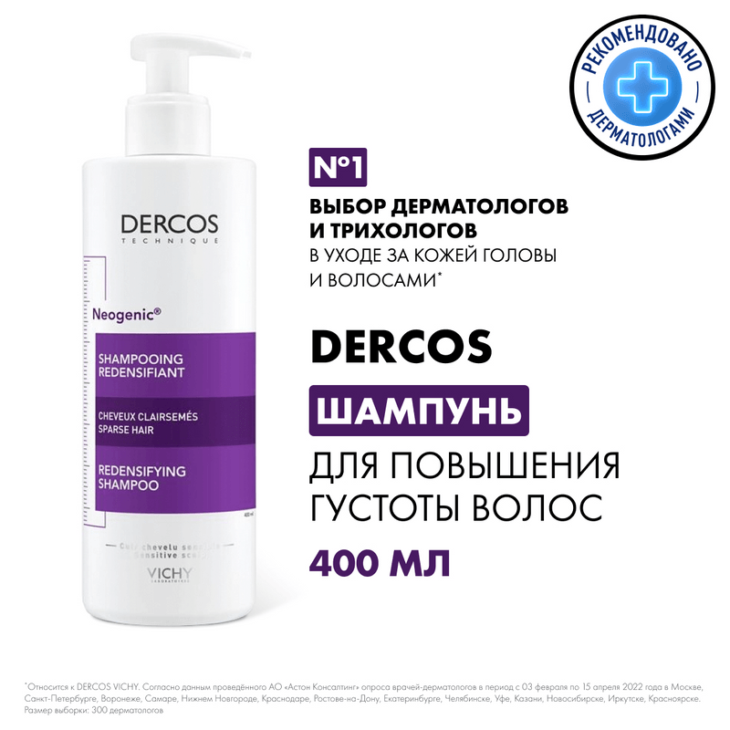 Vichy Dercos Neogenic Шампунь для повышения густоты волос 400 мл