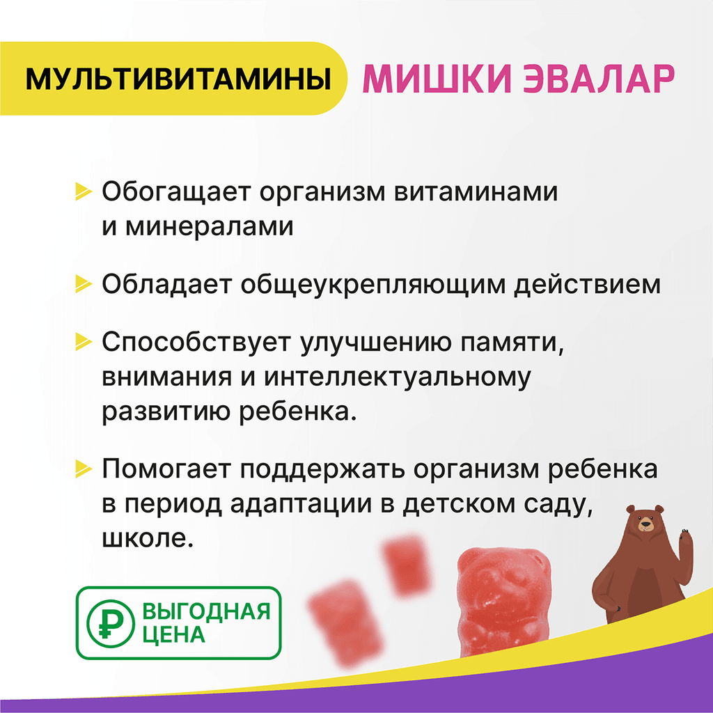 Бэби Формула Мишки Эвалар Мультивитамины пастилки жевательные 30 шт