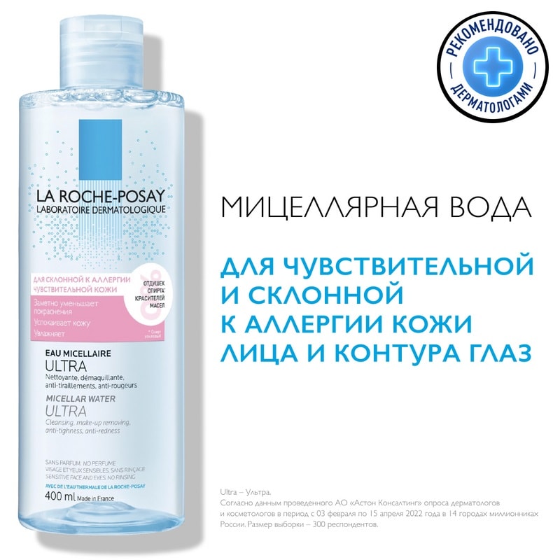 La Roche-Posay Toleriane Вода мицеллярная для чувствительной склонной к аллергии кожи 400 мл