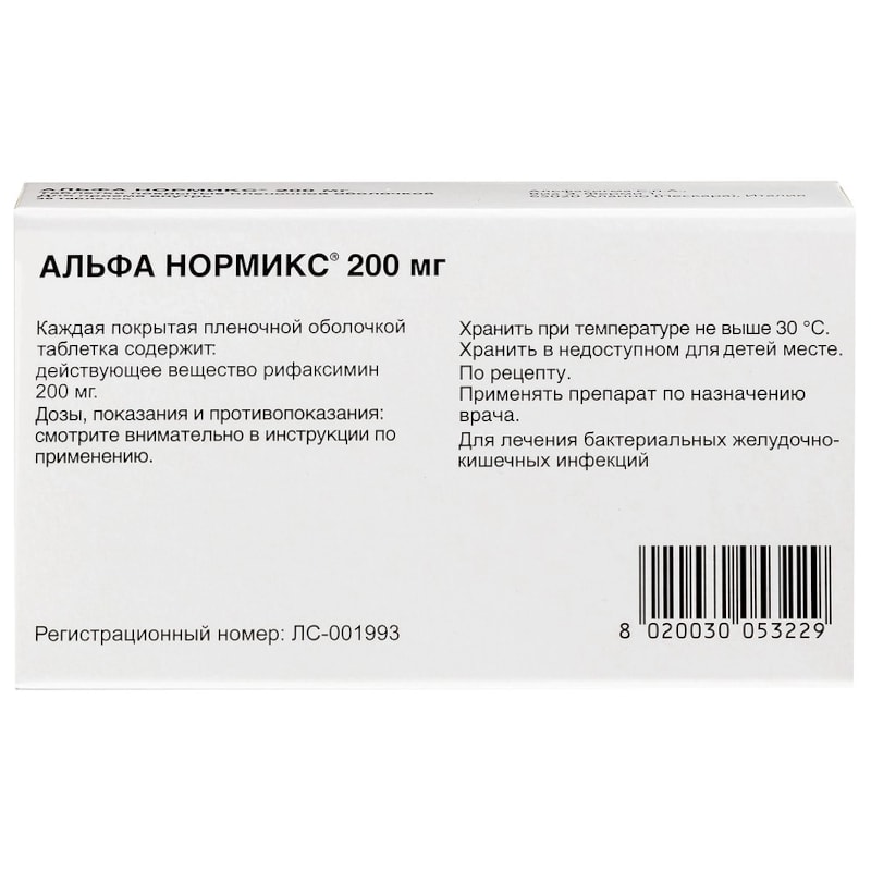 Альфа Нормикс 200 мг таблетки 28 шт