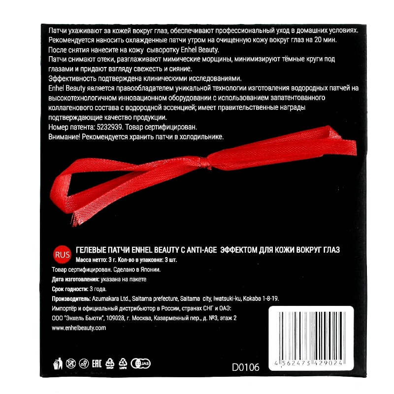 Enhel Beauty Патчи для кожи вокруг глаз водородные коллагеновые 3 шт