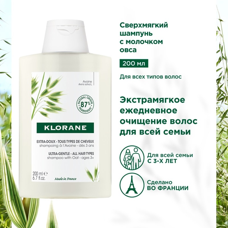 Klorane Шампунь с молочком овса 200 мл