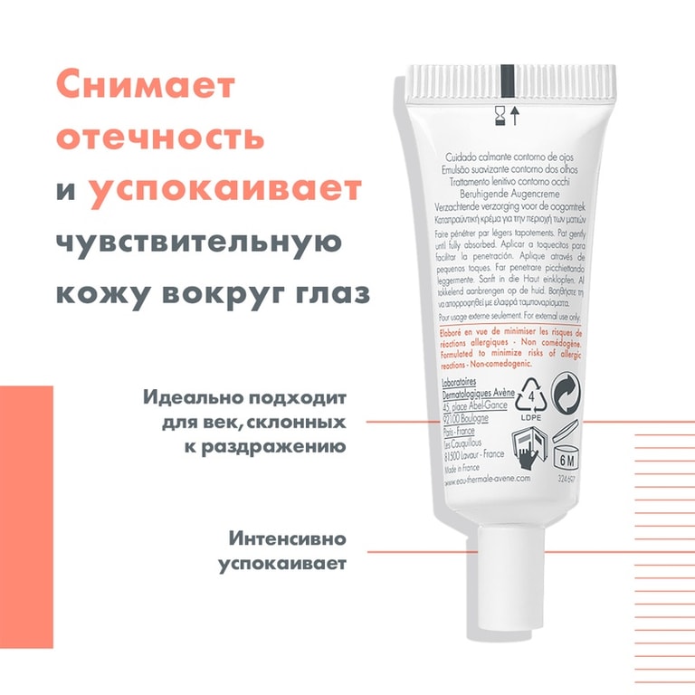 Avene Крем для контура глаз успокаивающий 10 мл