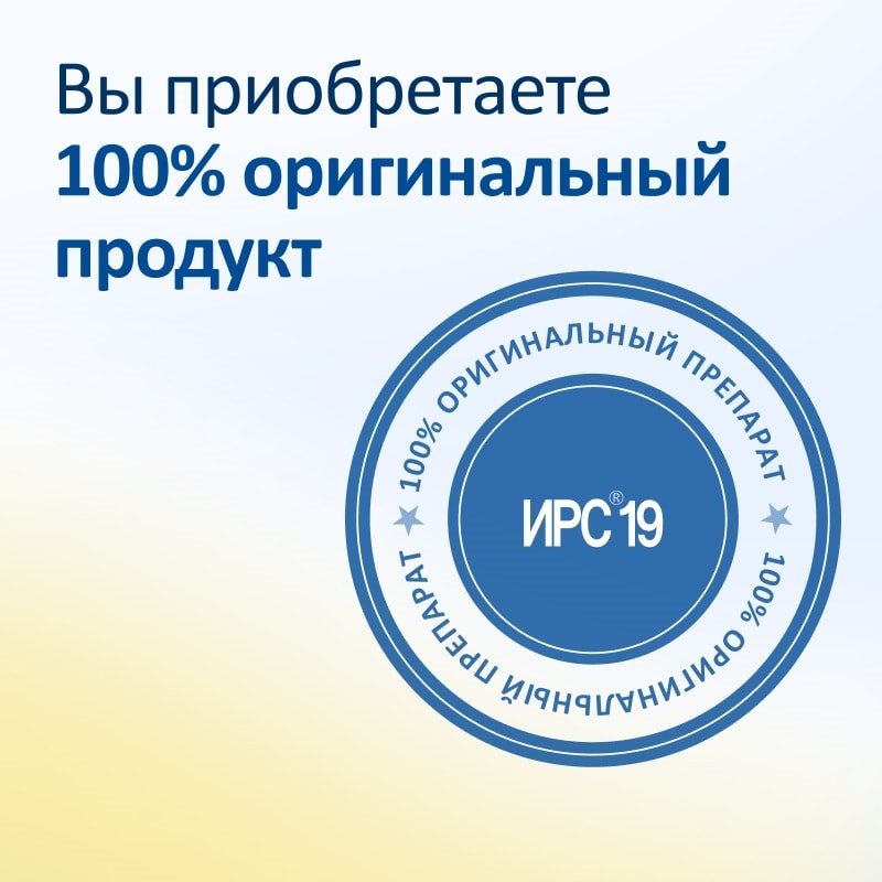 ИРС 19 спрей назальный 20 мл