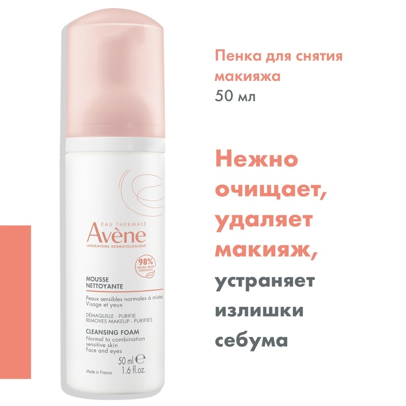 Avene Пенка для лица и области вокруг глаз очищающая 50 мл