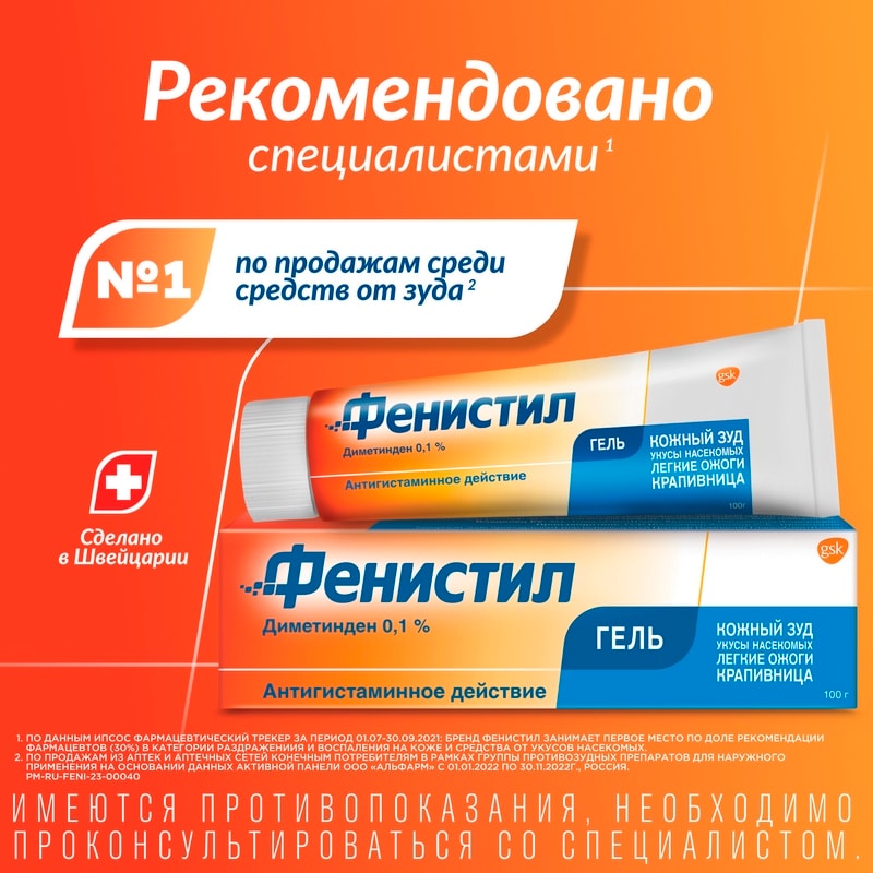 Фенистил 0,1% гель для наружного применения 100 г