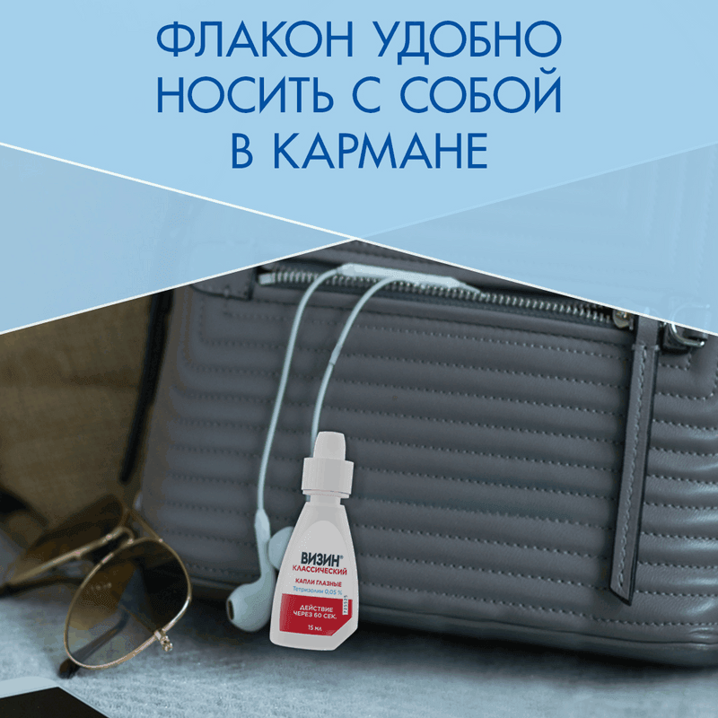 Визин Классический 0,05% капли глазные 15 мл