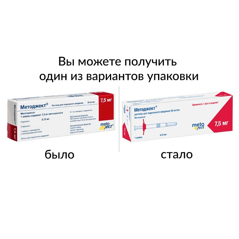 Методжект 50 мг/мл раствор для подкожного введения шприц 7,5 мг/0,15 мл 1 шт