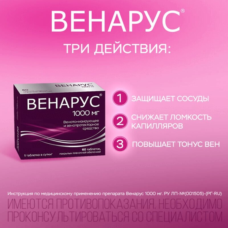 Венарус 1000 мг таблетки 60 шт