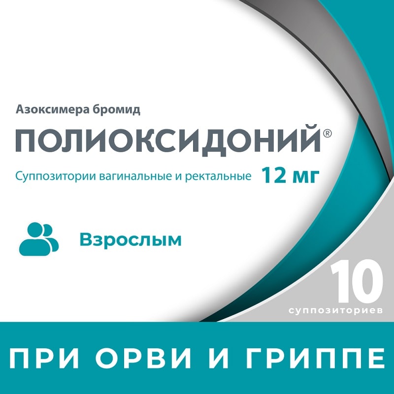 Полиоксидоний 12 мг суппозитории вагинальные и ректальные 10 шт